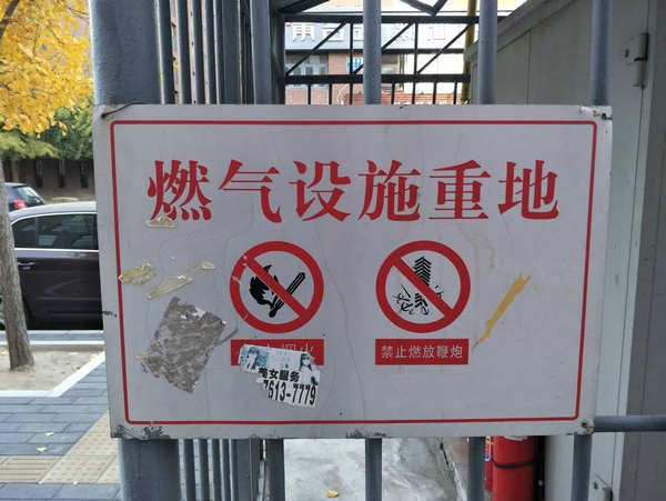 北京燃气PE管道的安全保护